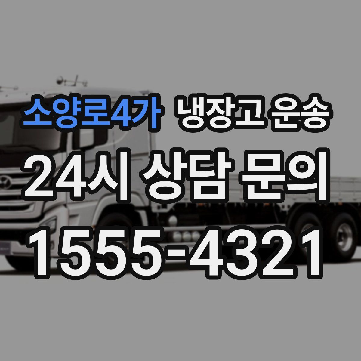 소양로4가 냉장고 운송