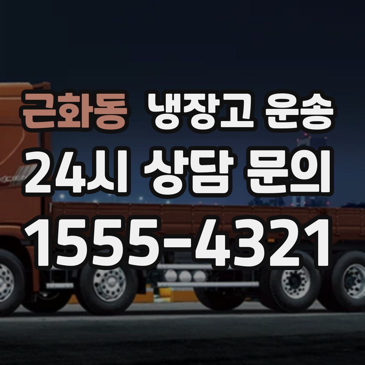 근화동 냉장고 운송