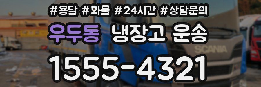 우두동 냉장고 운송