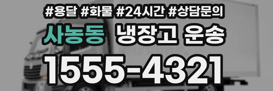 사농동 냉장고 운송
