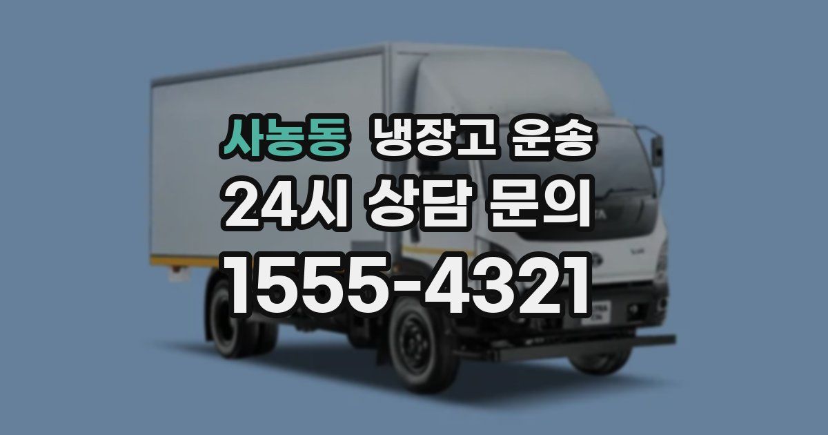 사농동 냉장고 운송