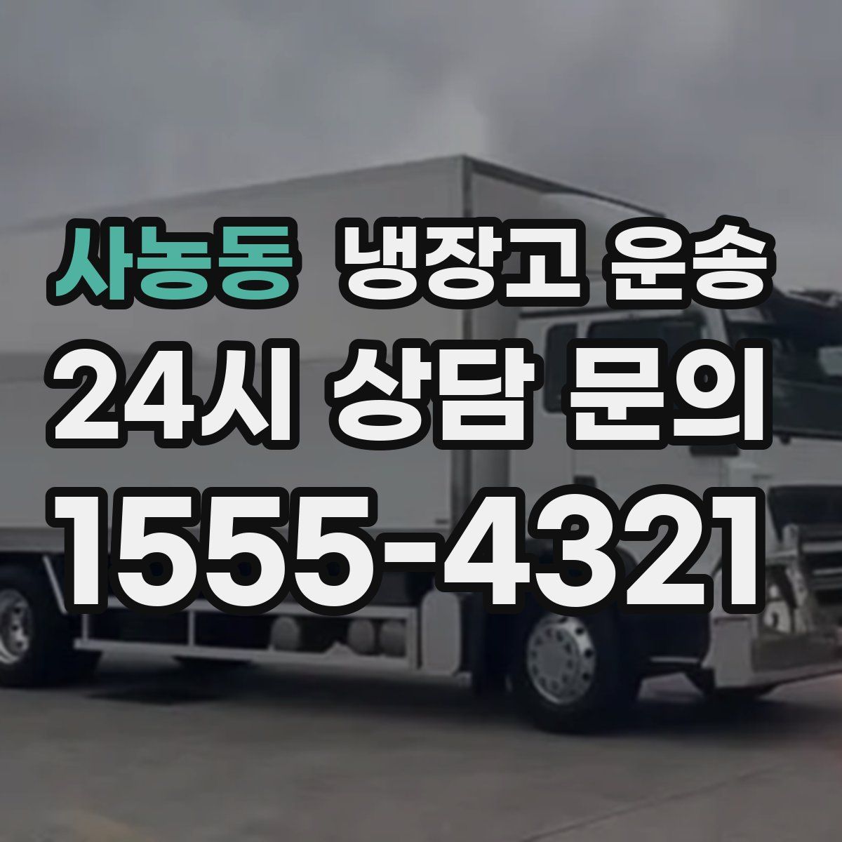 사농동 냉장고 운송