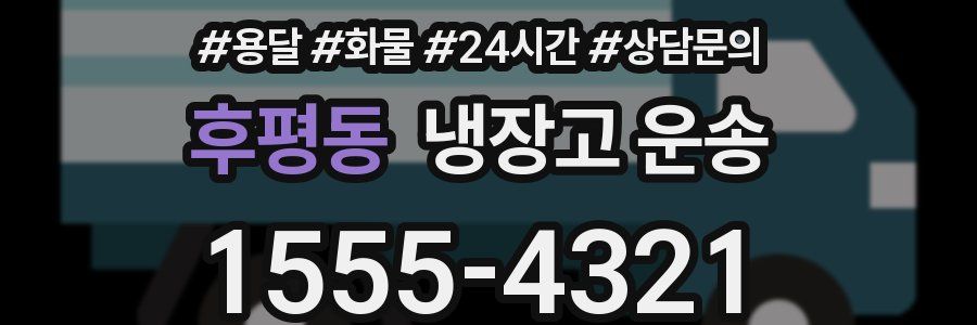후평동 냉장고 운송