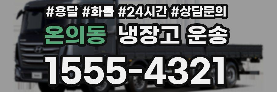 온의동 냉장고 운송