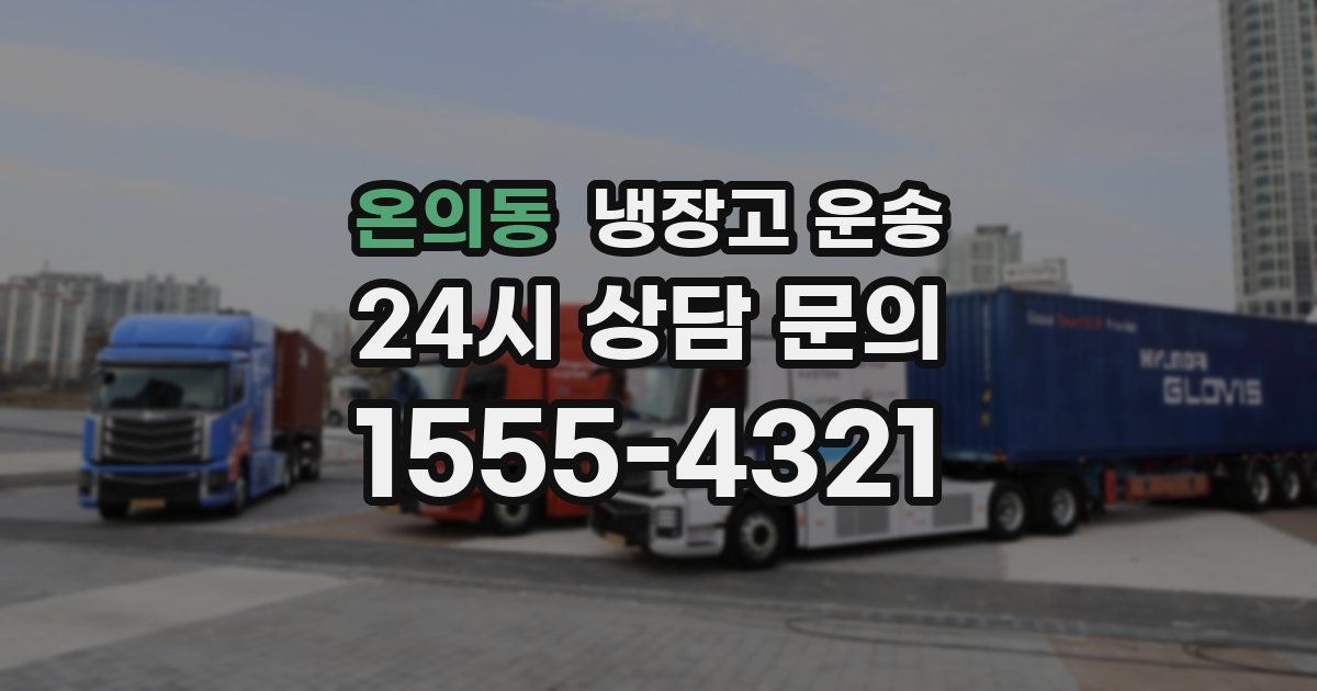 온의동 냉장고 운송