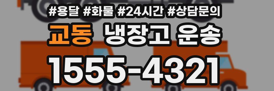 교동 냉장고 운송