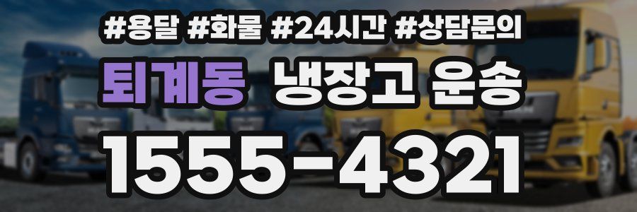 퇴계동 냉장고 운송