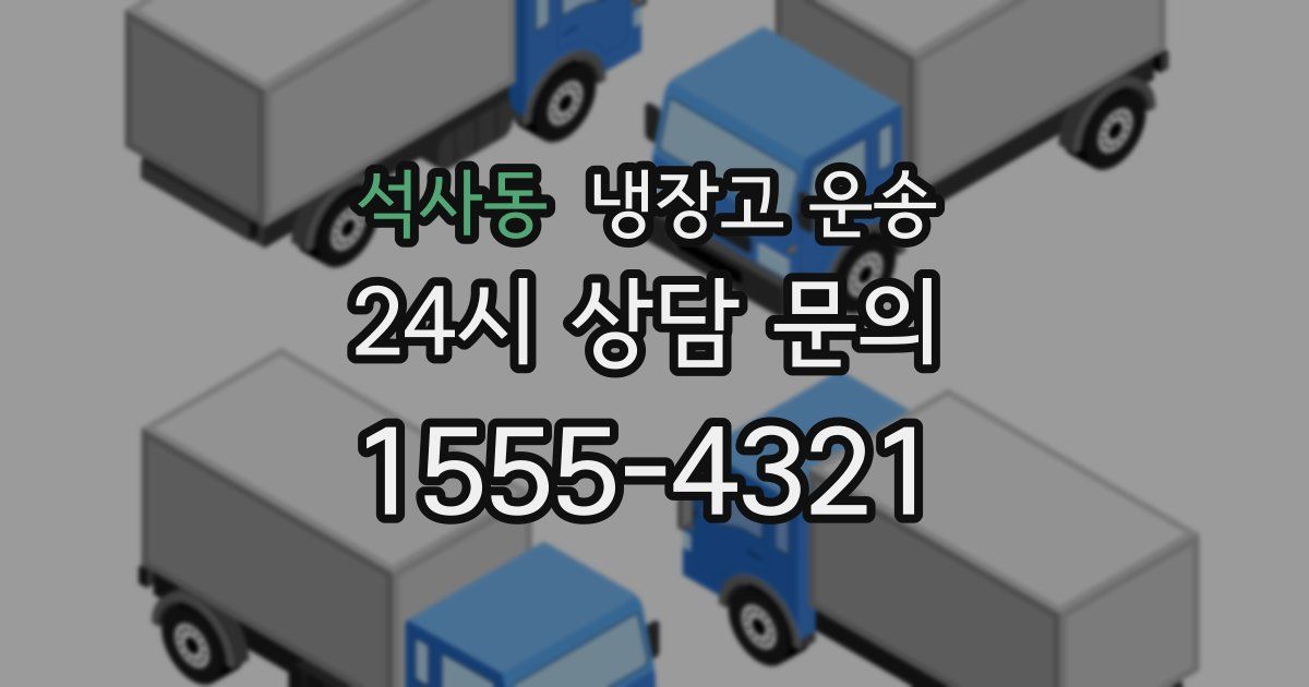 석사동 냉장고 운송
