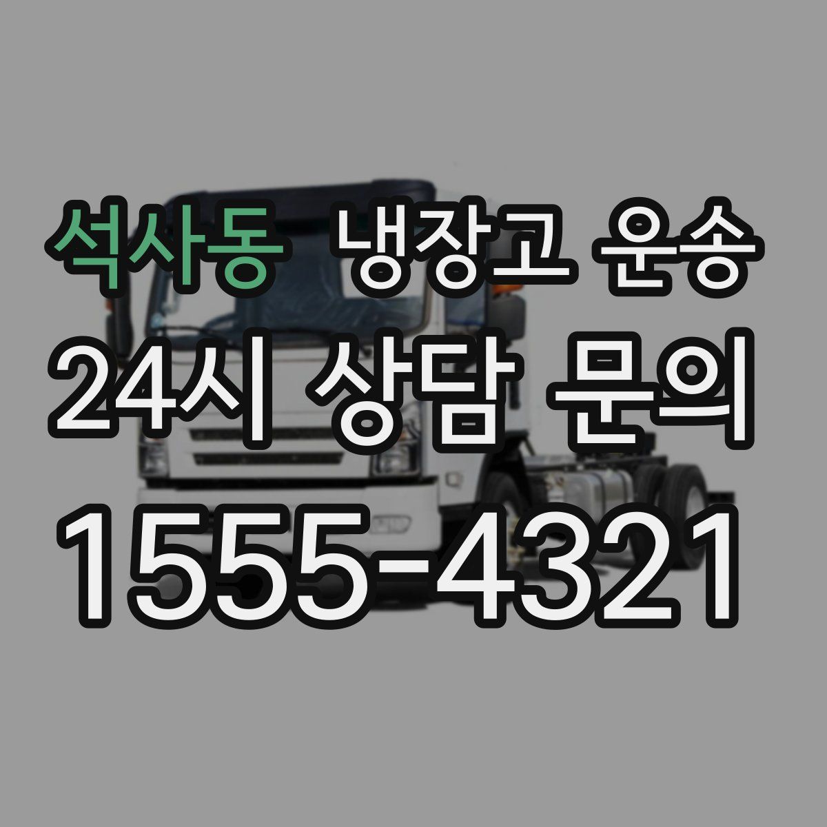 석사동 냉장고 운송