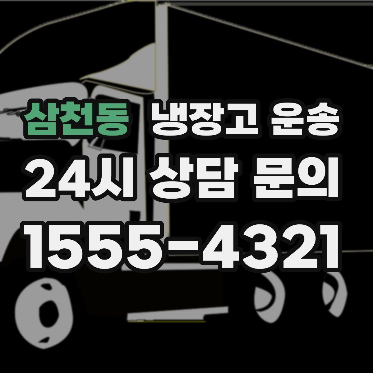 삼천동 냉장고 운송
