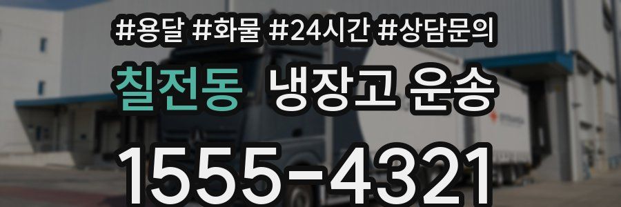 칠전동 냉장고 운송