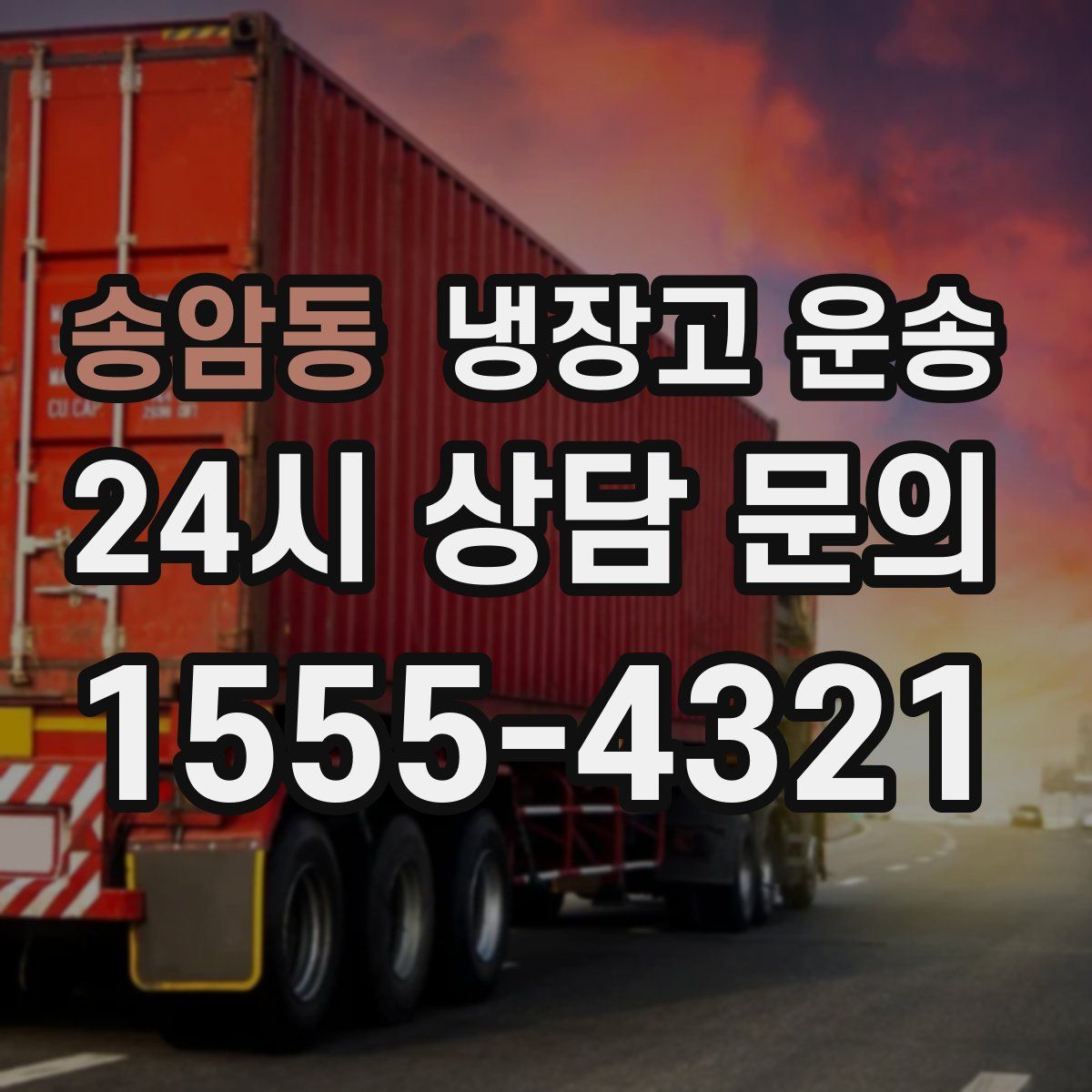 송암동 냉장고 운송