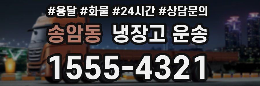 송암동 냉장고 운송