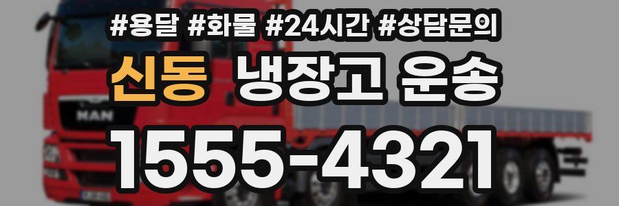 신동 냉장고 운송
