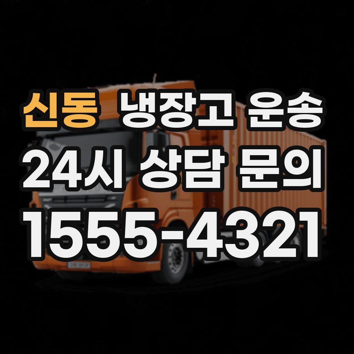 신동 냉장고 운송