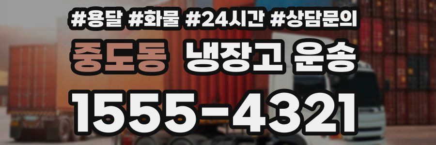 중도동 냉장고 운송