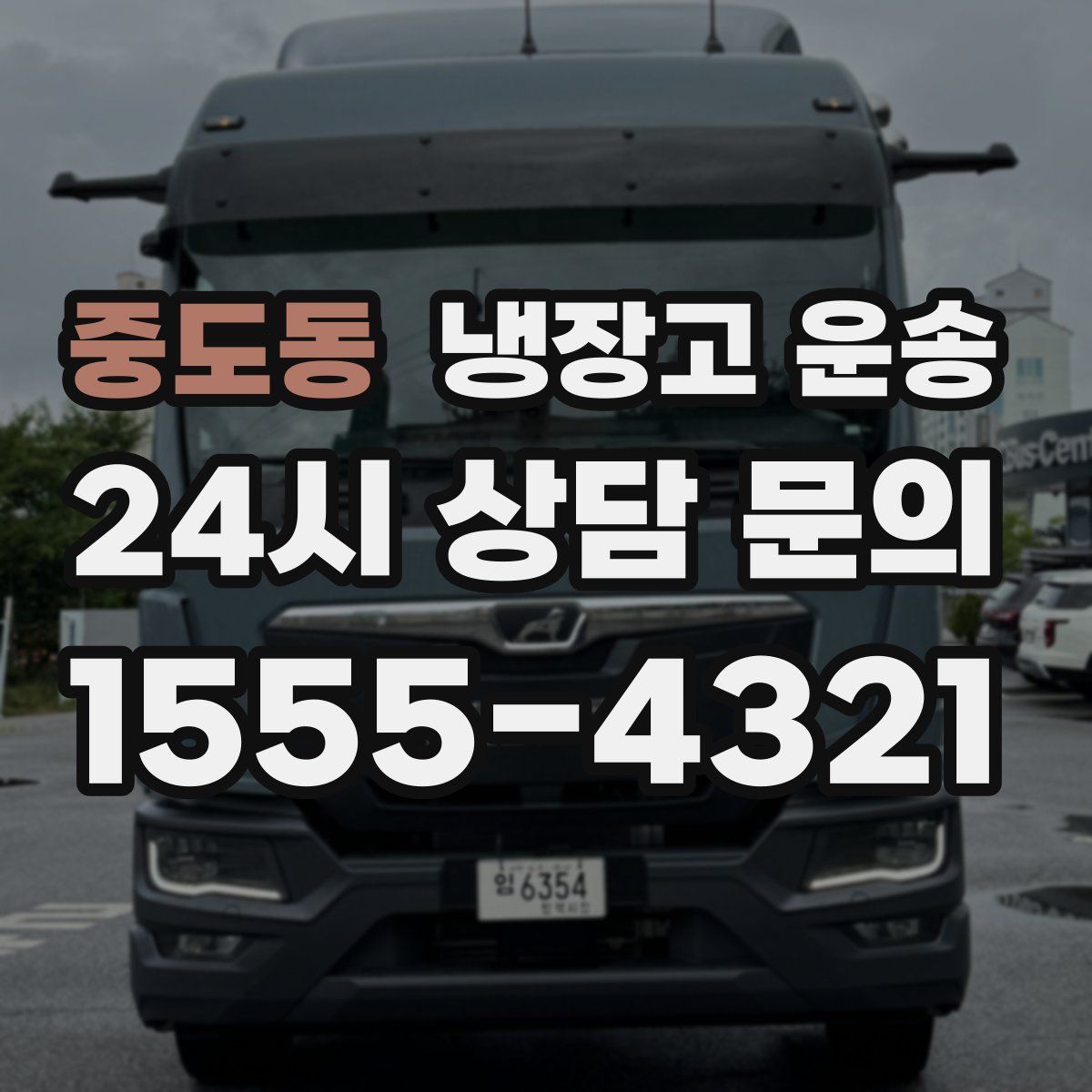 중도동 냉장고 운송