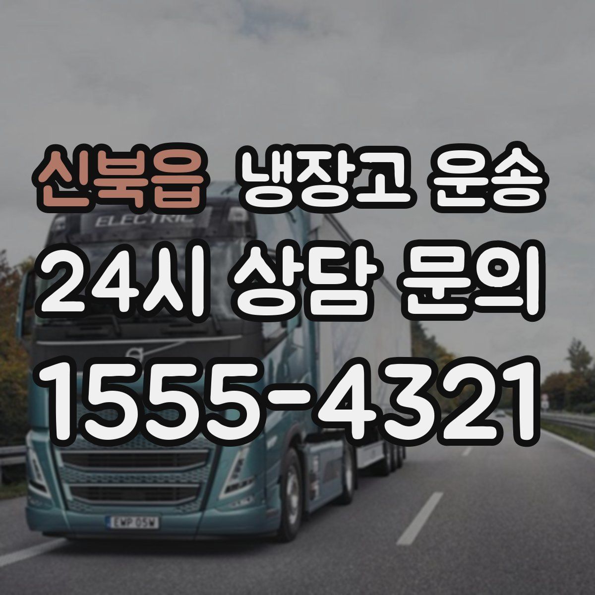 신북읍 냉장고 운송