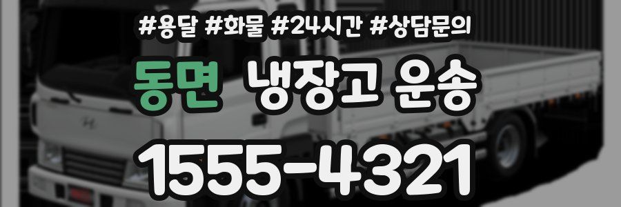 동면 냉장고 운송