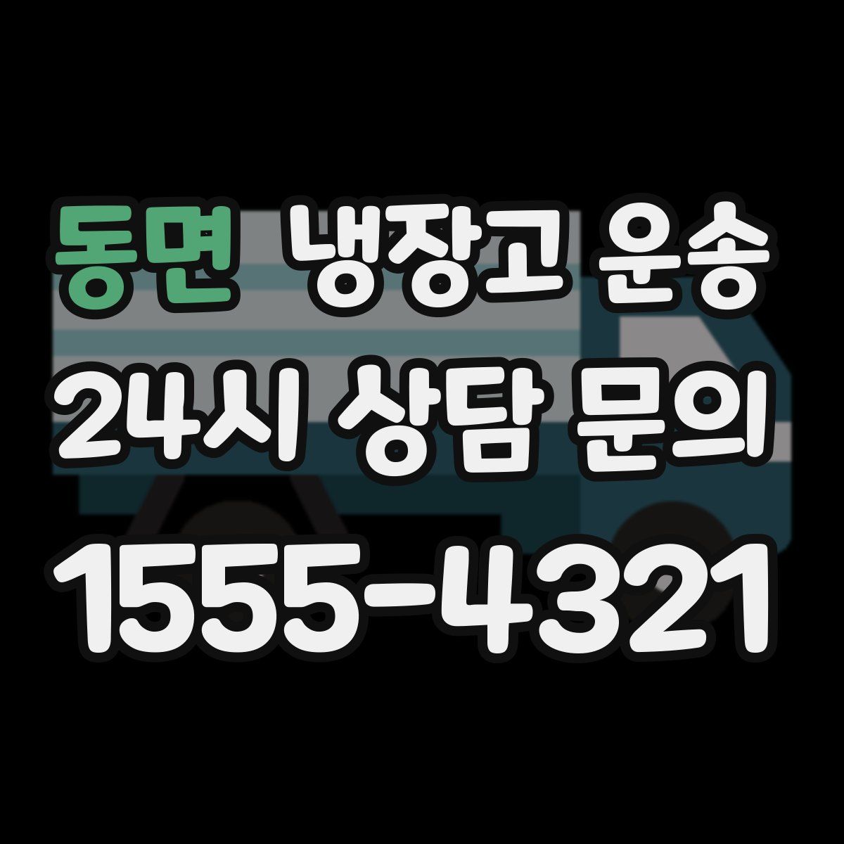 동면 냉장고 운송