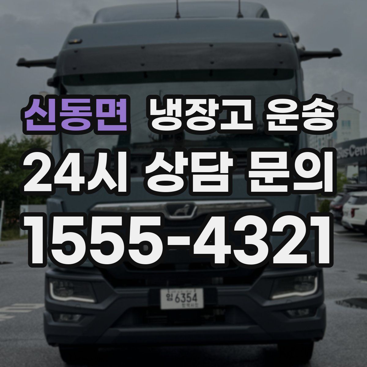 신동면 냉장고 운송