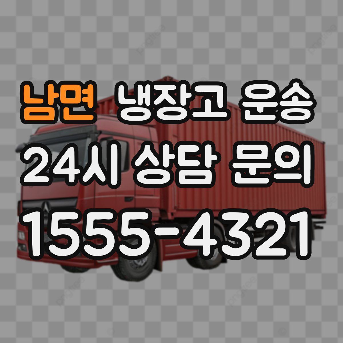 남면 냉장고 운송