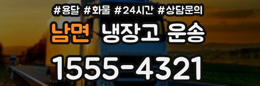 남면 냉장고 운송