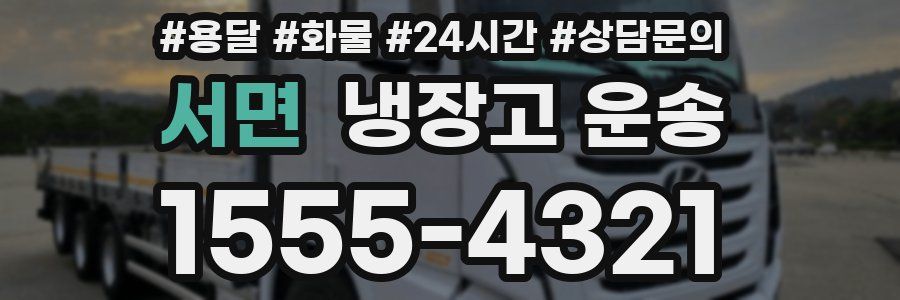 서면 냉장고 운송