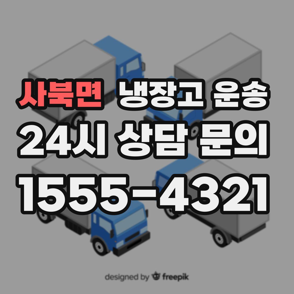사북면 냉장고 운송