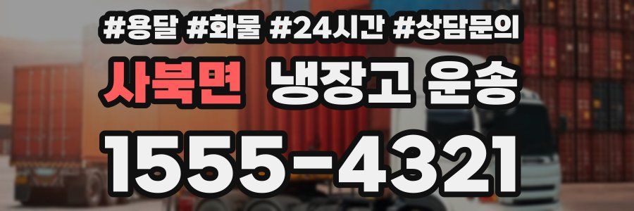 사북면 냉장고 운송