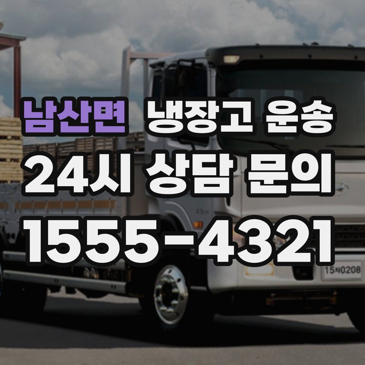 남산면 냉장고 운송