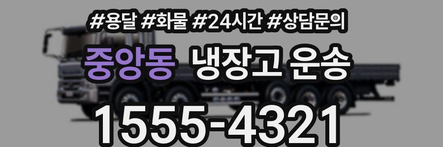 중앙동 냉장고 운송