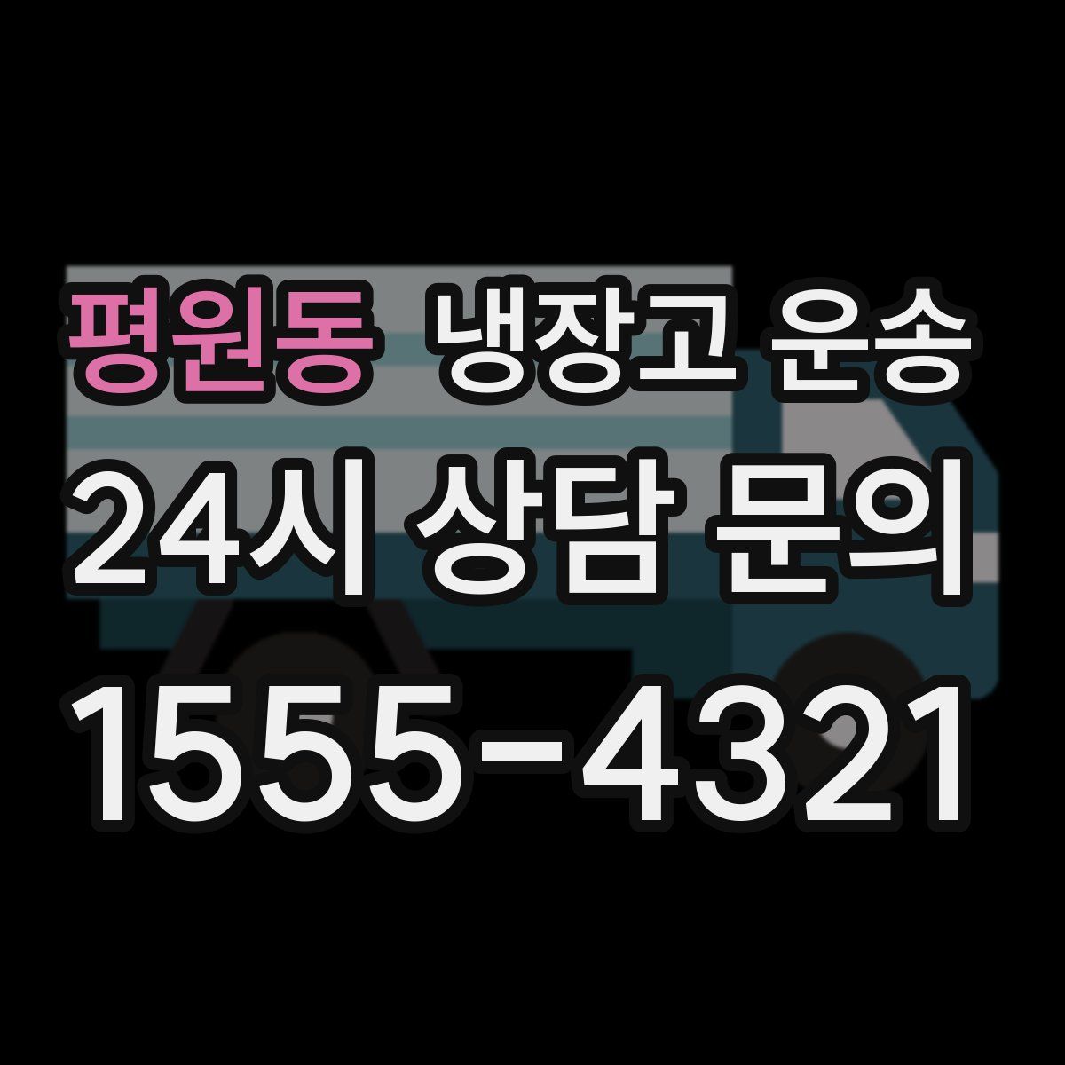 평원동 냉장고 운송