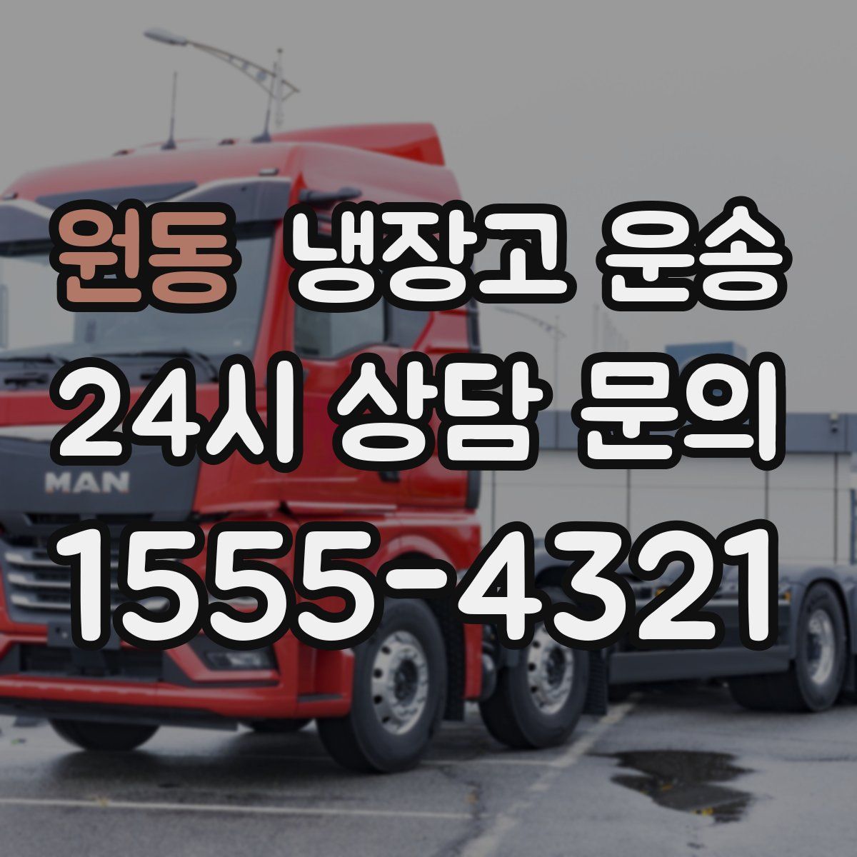 원동 냉장고 운송