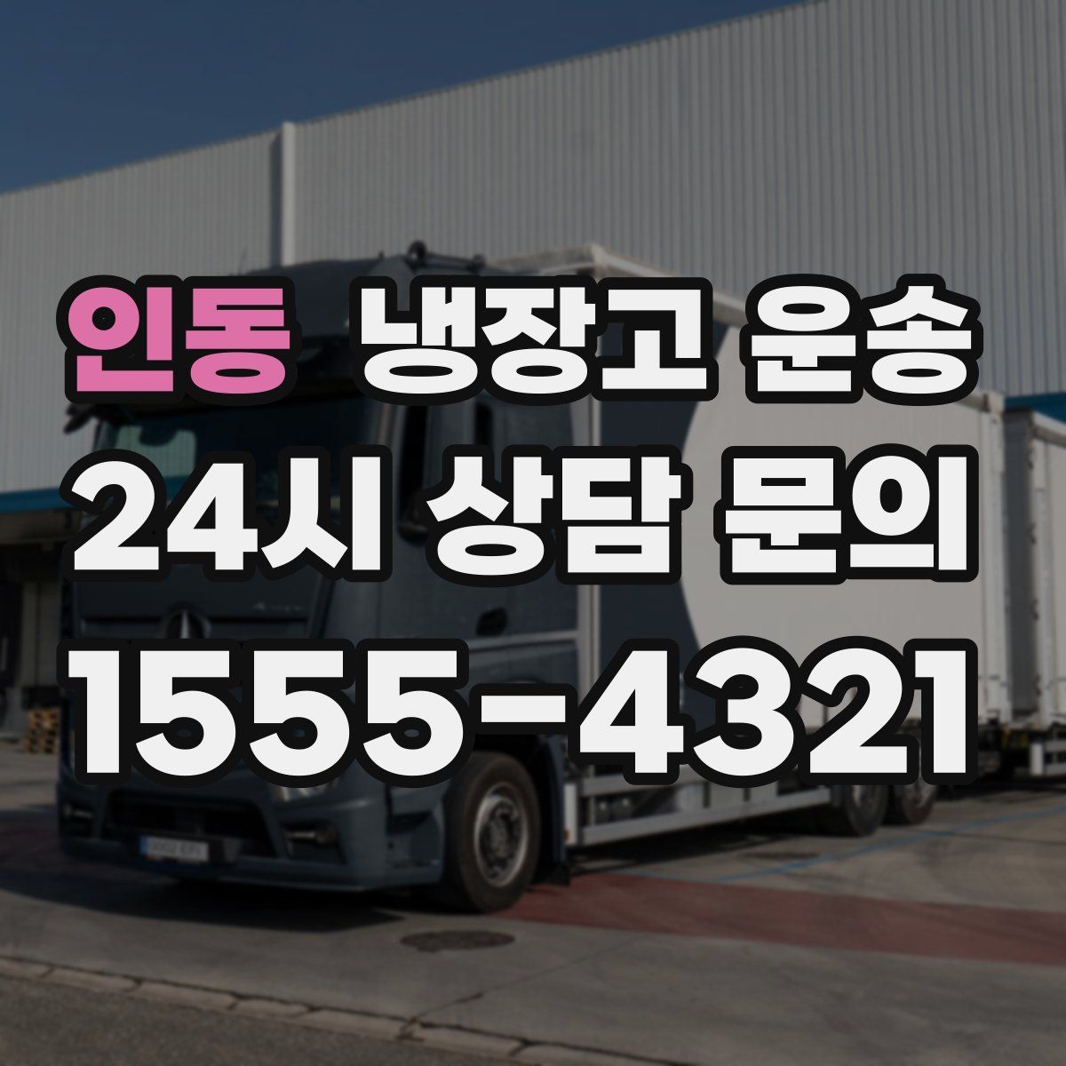 인동 냉장고 운송