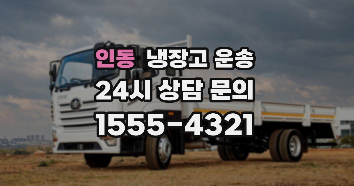인동 냉장고 운송