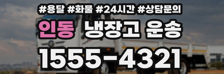 인동 냉장고 운송