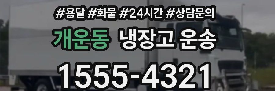 개운동 냉장고 운송
