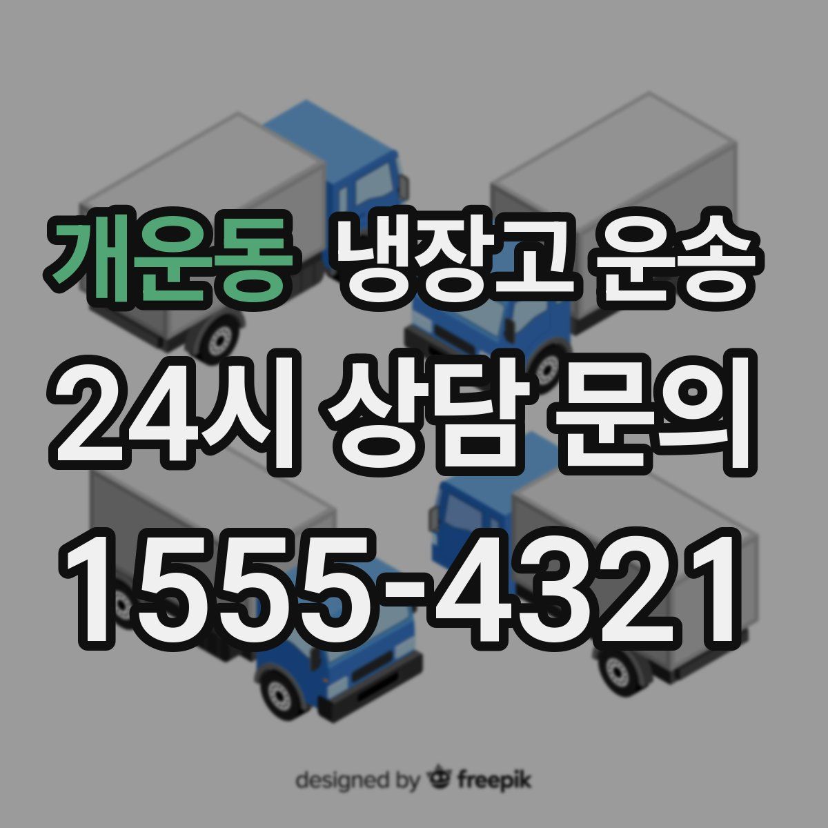 개운동 냉장고 운송