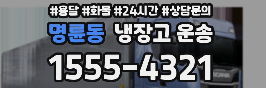 명륜동 냉장고 운송