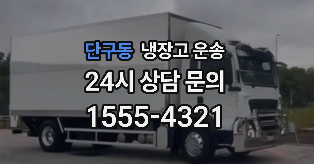 단구동 냉장고 운송