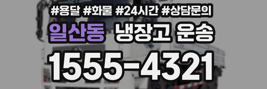 일산동 냉장고 운송