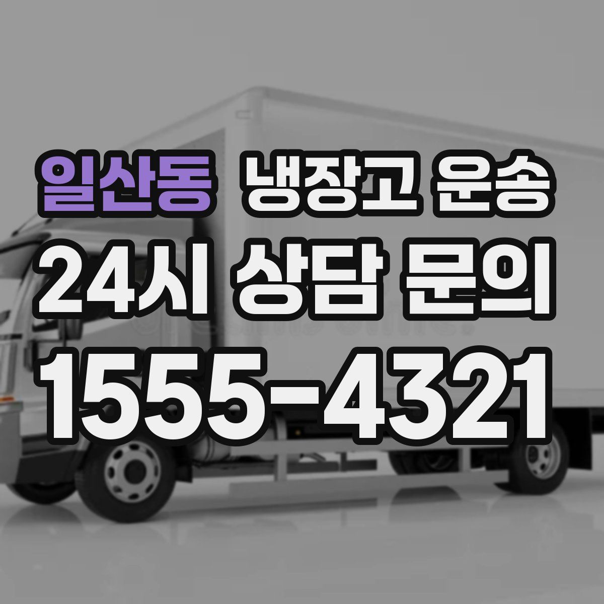 일산동 냉장고 운송