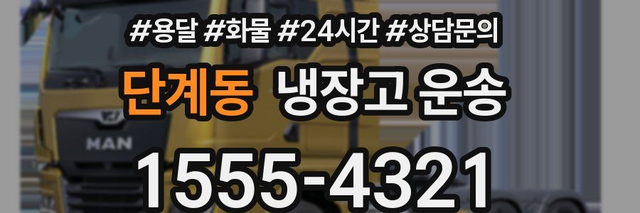 단계동 냉장고 운송