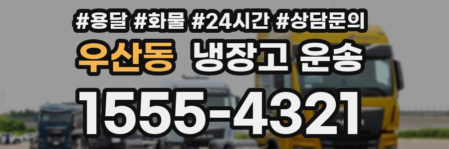 우산동 냉장고 운송