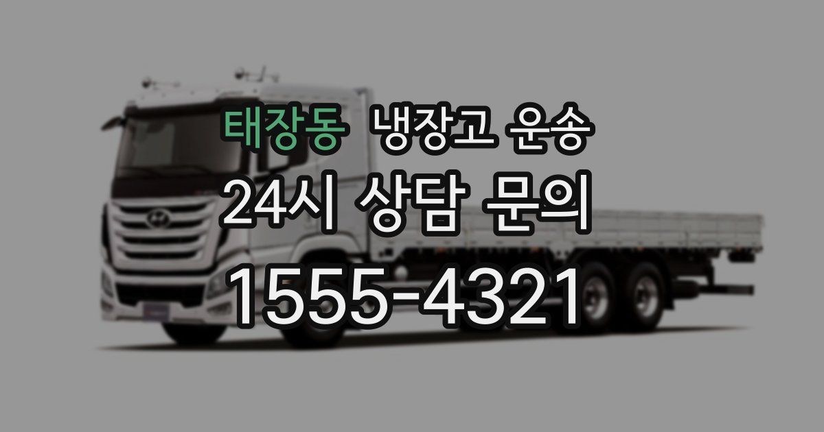 태장동 냉장고 운송