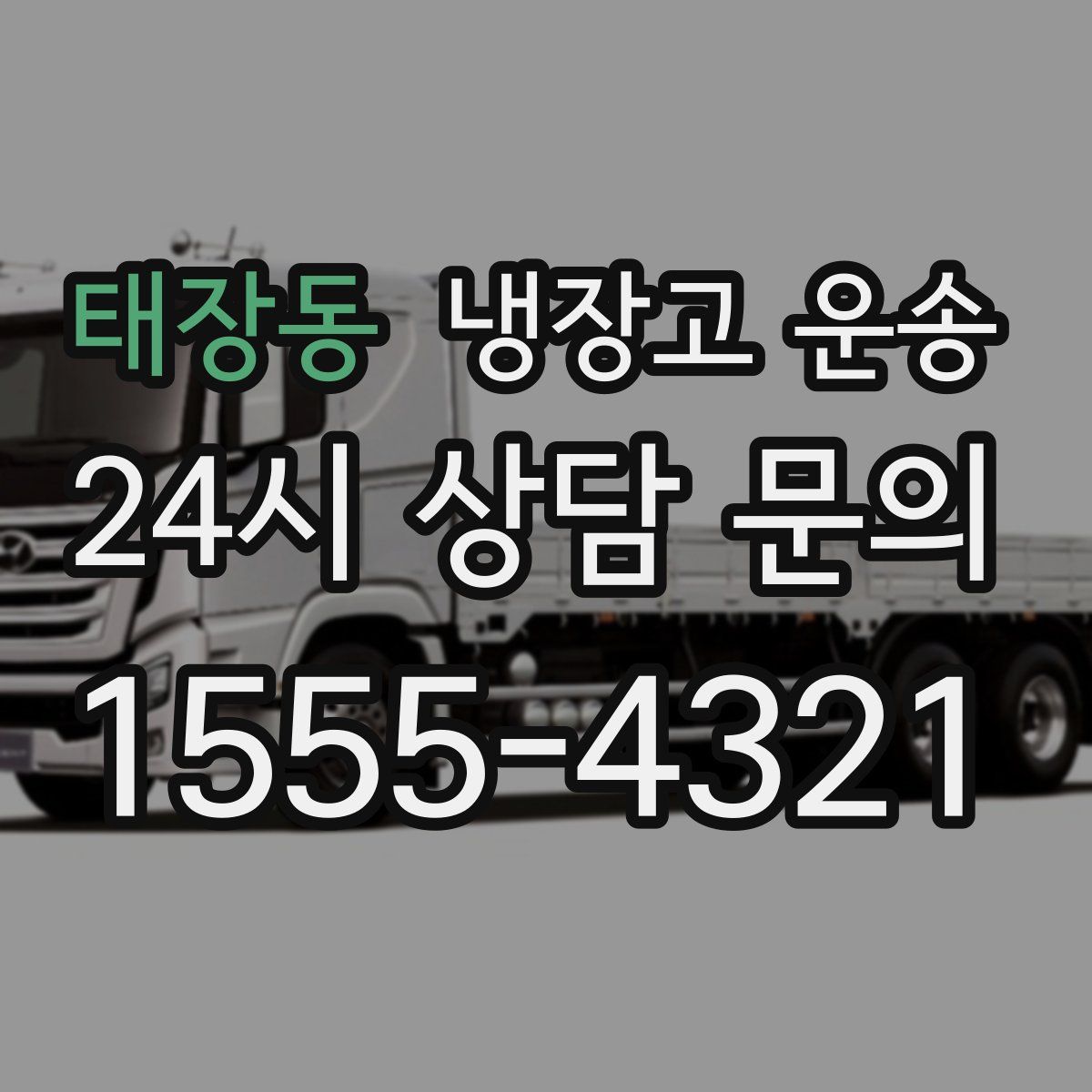 태장동 냉장고 운송