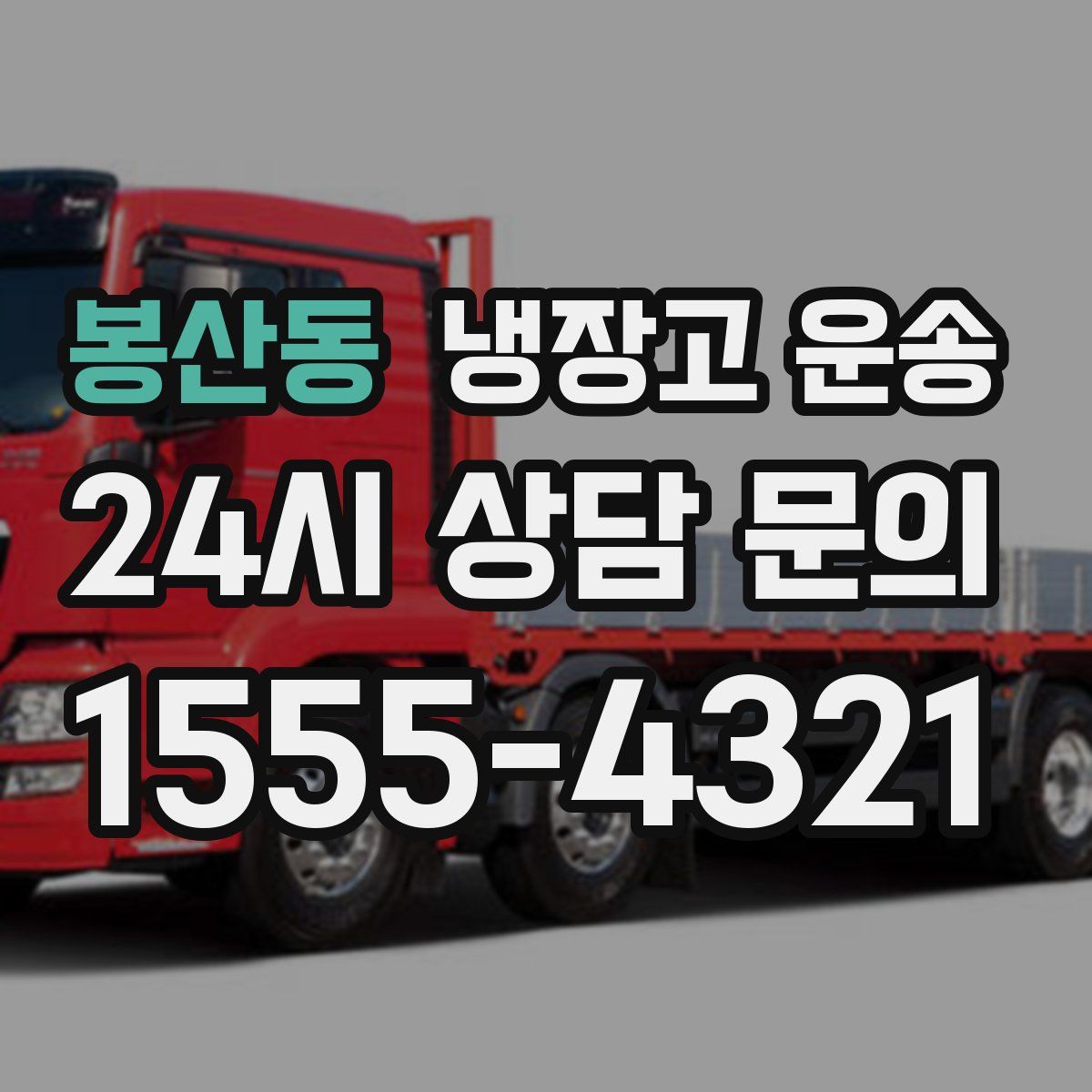 봉산동 냉장고 운송
