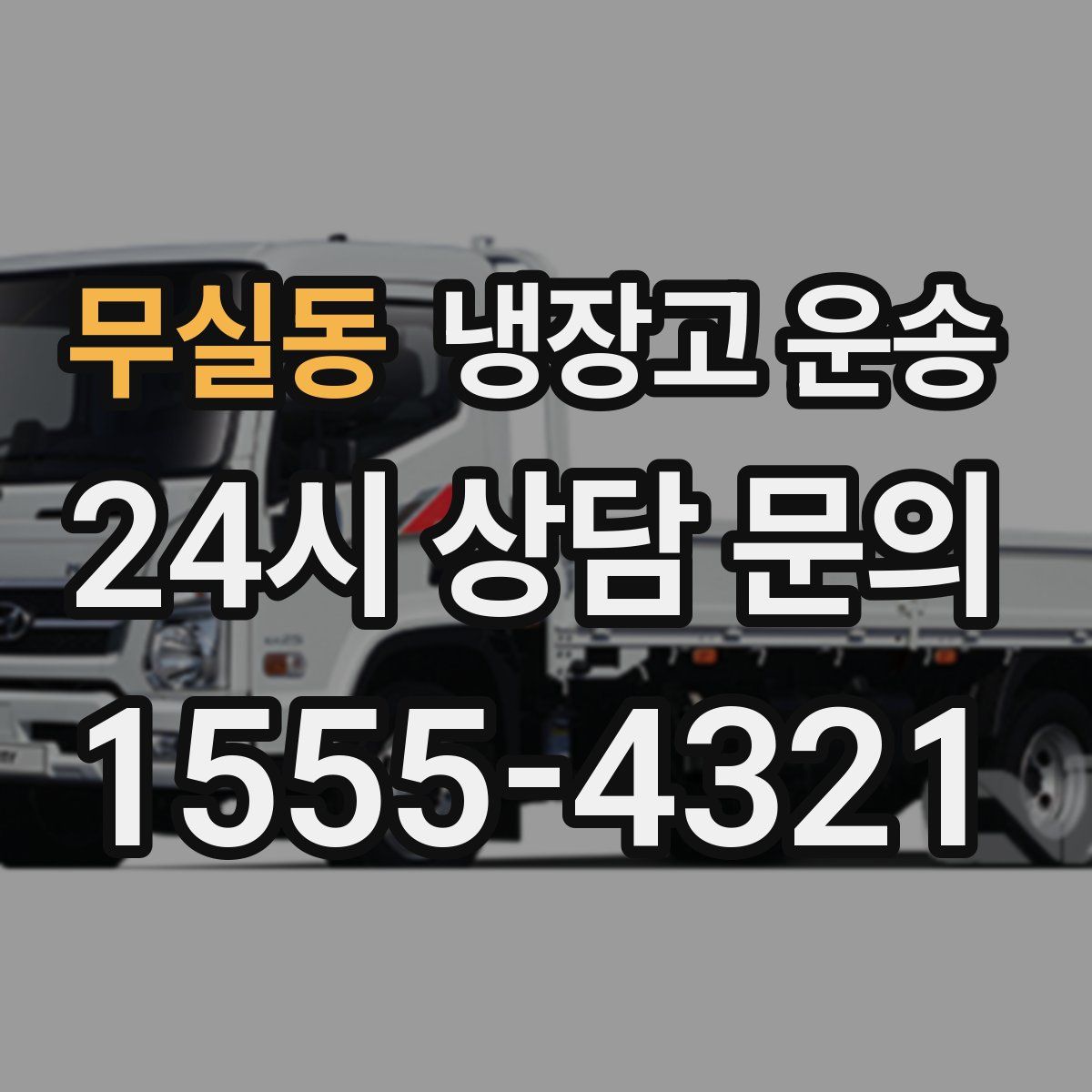 무실동 냉장고 운송