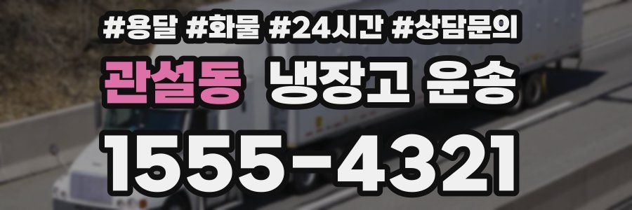 관설동 냉장고 운송